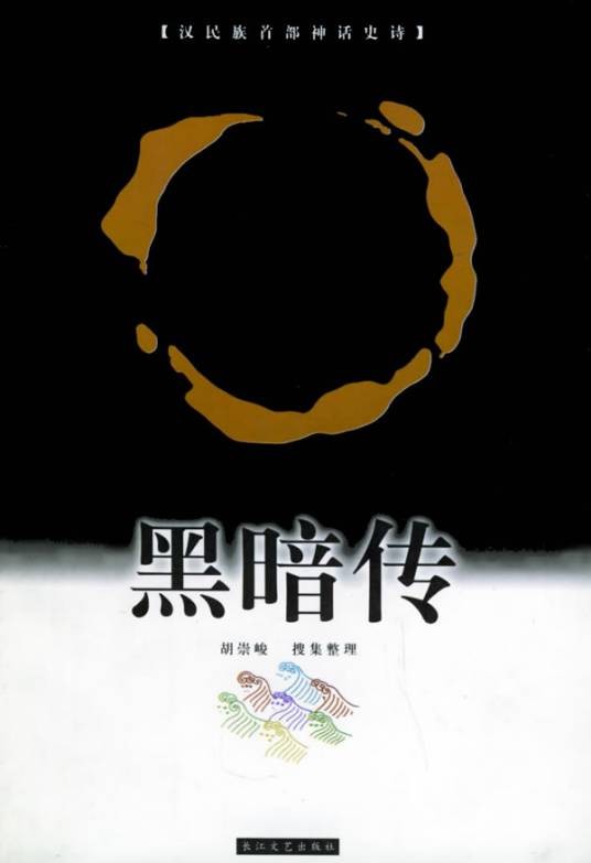 黑暗传（2002年长江文艺出版社出版的图书）