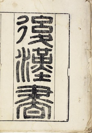 诛心（汉语词语，揭露指责思想）