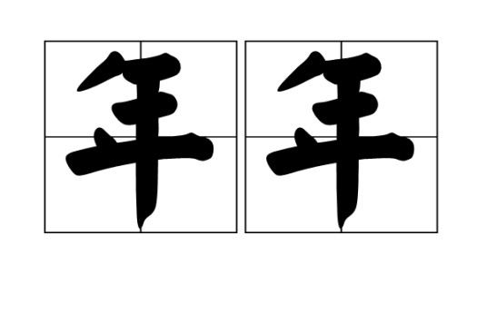 年年（汉语词语，指每年。）