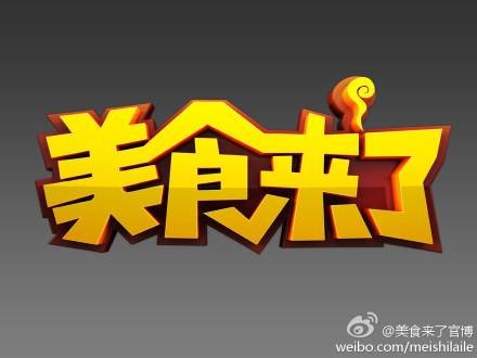 美食来了
