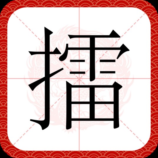 擂