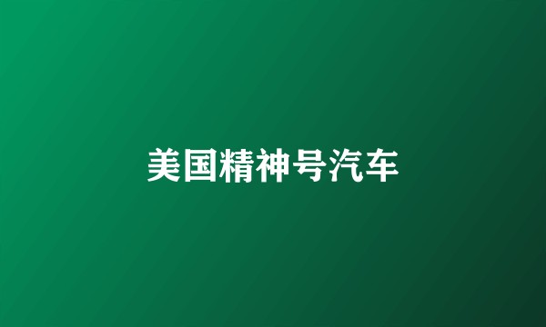 美国精神号汽车