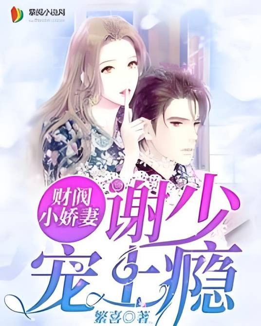 财阀小娇妻：谢少宠上瘾！