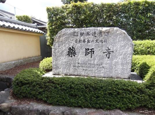 药师寺（日本奈良寺庙）