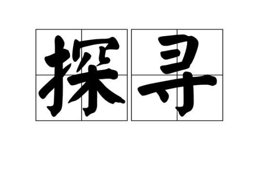 探寻（汉语词汇）