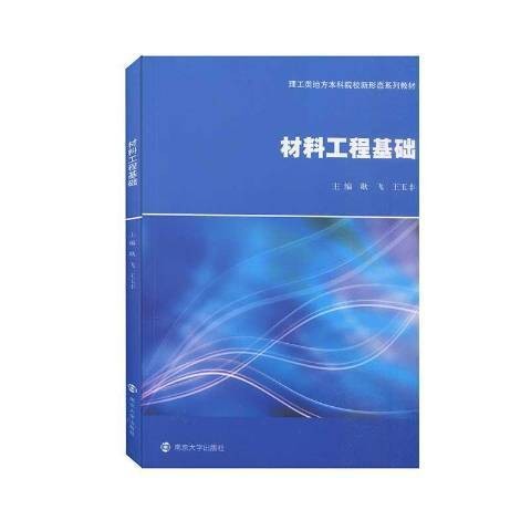 材料工程基础（2021年南京大学出版社出版的图书）