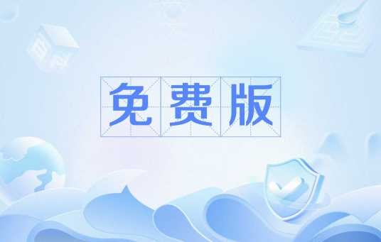 免费版