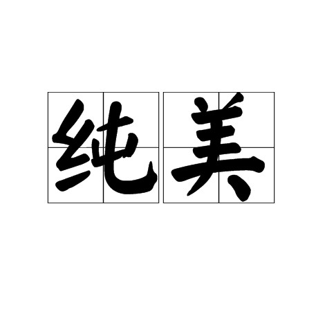 纯美（汉语词语）