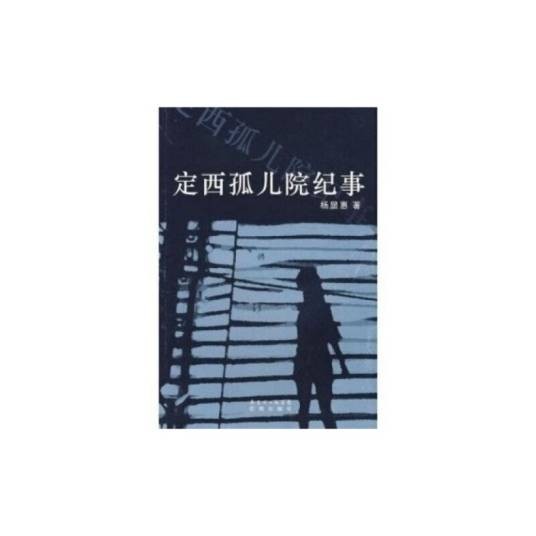 定西孤儿院纪事