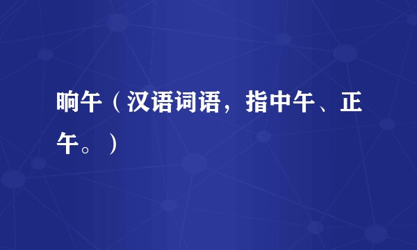 晌午（汉语词语，指中午、正午。）