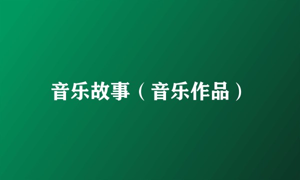 音乐故事（音乐作品）