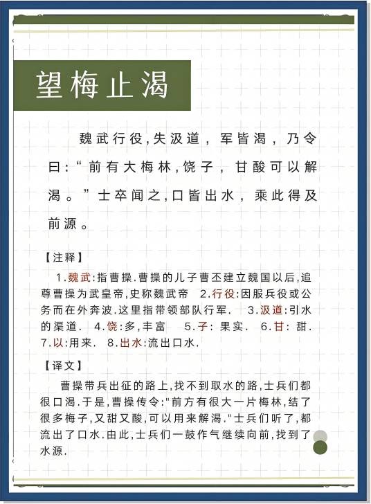 望梅止渴（南朝宋刘义庆所著《世说新语》中的成语故事）