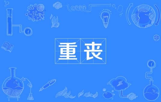 重丧