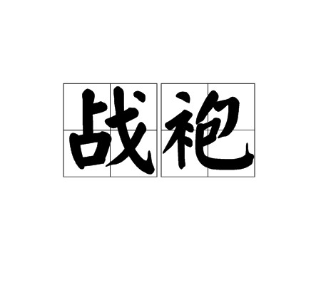 战袍（汉语词语）