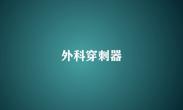 外科穿刺器