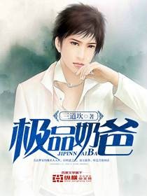 极品奶爸（三道坎创作的网络小说）