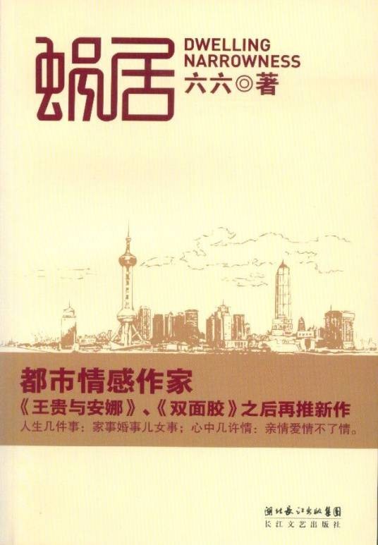 蜗居（2007年长江文艺出版社出版的图书）