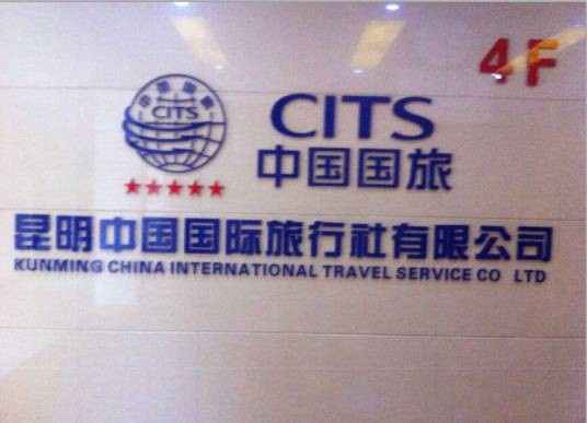 昆明中国国际旅行社