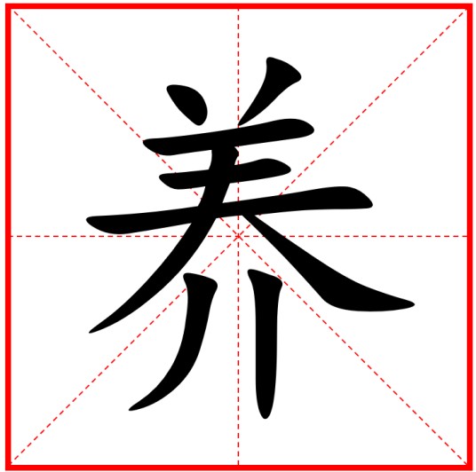 养（汉语文字）