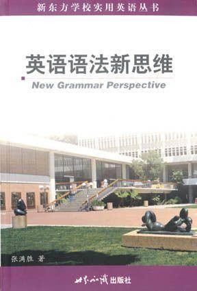 英语语法新思维（2000年世界知识出版社出版的图书）