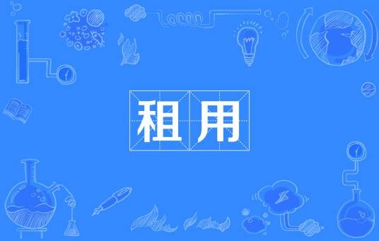 租用