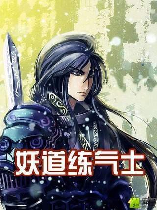妖道练气士