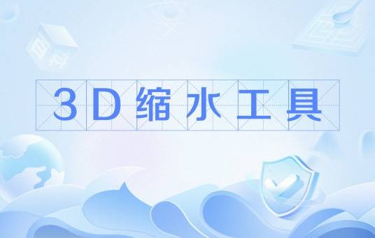 3D缩水工具