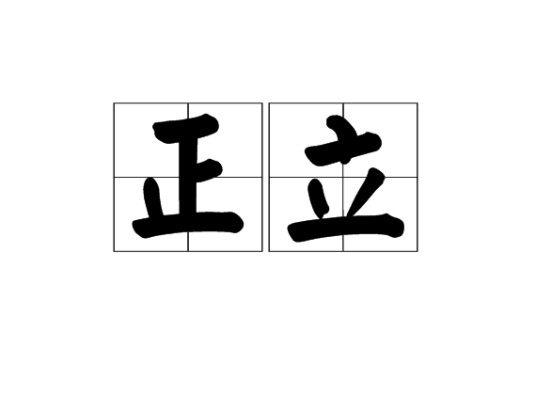 正立