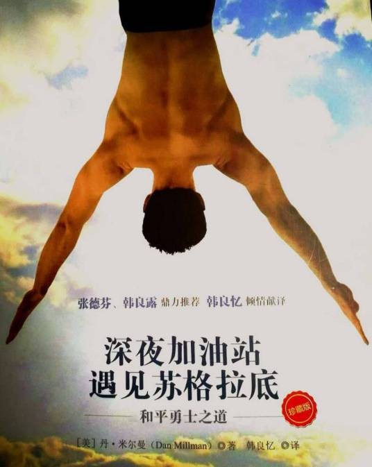 深夜加油站遇见苏格拉底（丹。米尔曼所著小说）
