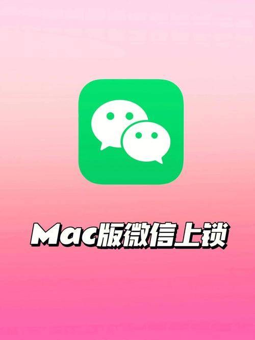 微信Mac版