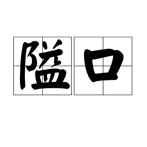 隘口