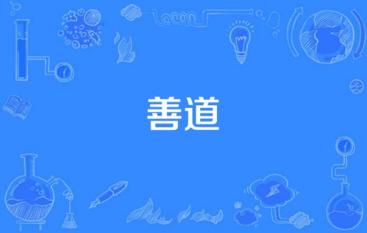 善道（汉语词语）