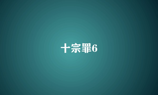 十宗罪6