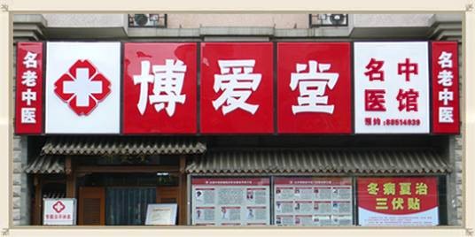 博爱堂