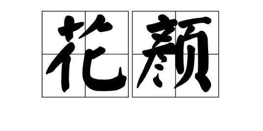 花颜（汉语词语）