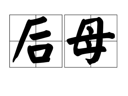 后母
