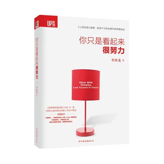 你只是看起来很努力（2015年中国友谊出版公司出版的图书）