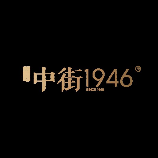 中街1946