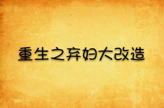 重生之弃妇大改造