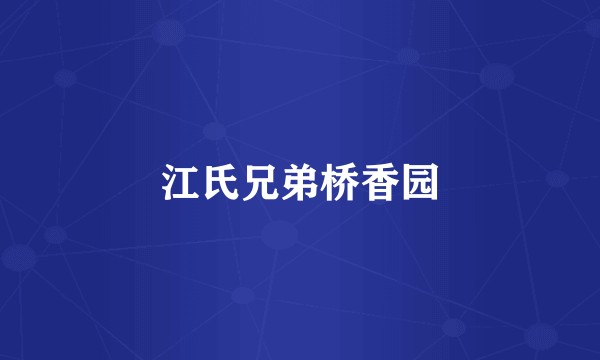 江氏兄弟桥香园