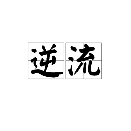 逆流（汉语词语）