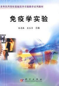 免疫学实验（科学出版社2008年出版的图书）