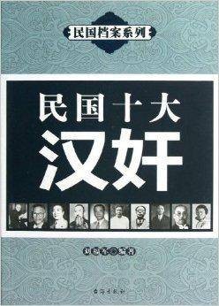 民国十大汉奸