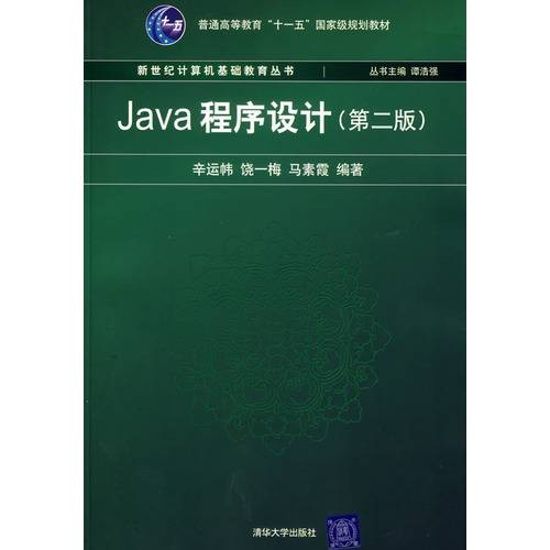 Java语言程序设计（2009年人民邮电出版社出版的图书）