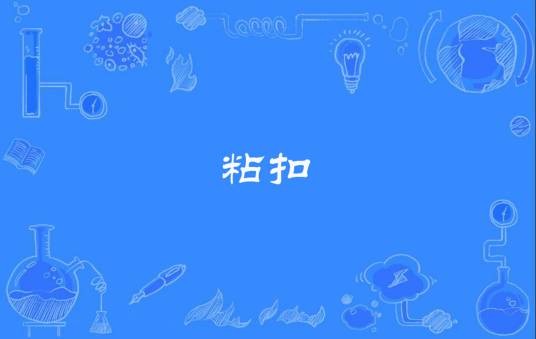 粘扣