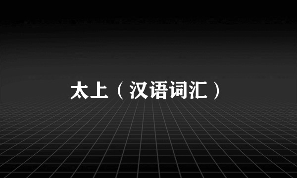 太上（汉语词汇）