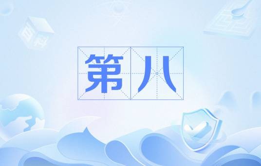 第八（汉语词语）