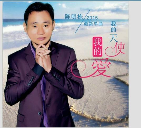 我的天使我的爱（陈明栋演唱歌曲）