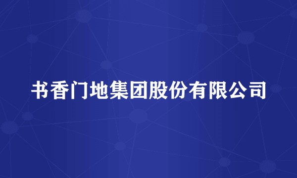 书香门地集团股份有限公司