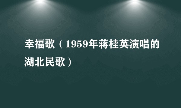 幸福歌（1959年蒋桂英演唱的湖北民歌）